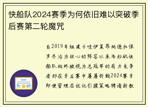 快船队2024赛季为何依旧难以突破季后赛第二轮魔咒