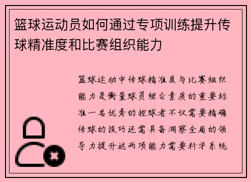篮球运动员如何通过专项训练提升传球精准度和比赛组织能力