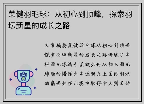 菜健羽毛球：从初心到顶峰，探索羽坛新星的成长之路