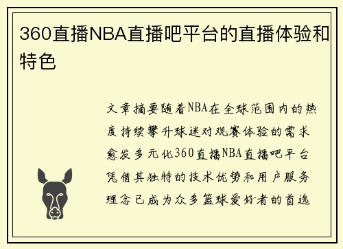 360直播NBA直播吧平台的直播体验和特色