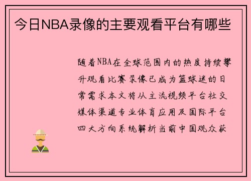 今日NBA录像的主要观看平台有哪些