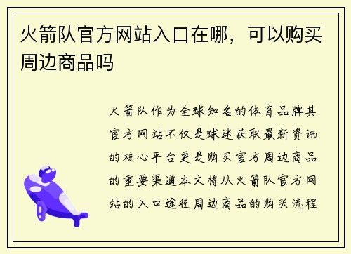 火箭队官方网站入口在哪，可以购买周边商品吗