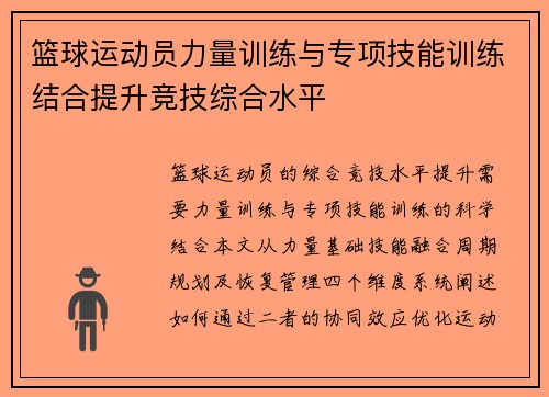 篮球运动员力量训练与专项技能训练结合提升竞技综合水平