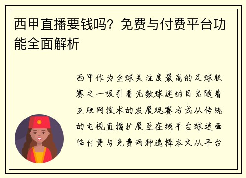 西甲直播要钱吗？免费与付费平台功能全面解析