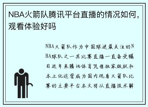 NBA火箭队腾讯平台直播的情况如何，观看体验好吗