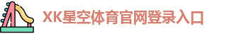 xk体育