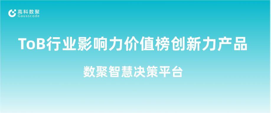 再获认可！k8凯发荣获ToB行业影响力价值榜创新力产品