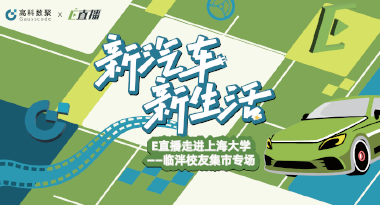 E直播“高校行”：上海大学站完美收官，新营销助力新汽车