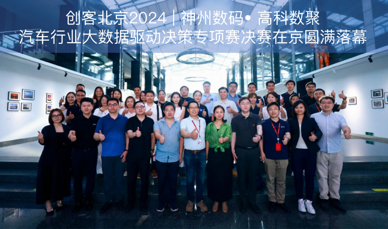 创客北京2024 | 神州数码• k8凯发汽车行业大数据驱动决策专项赛决赛在京圆满落幕